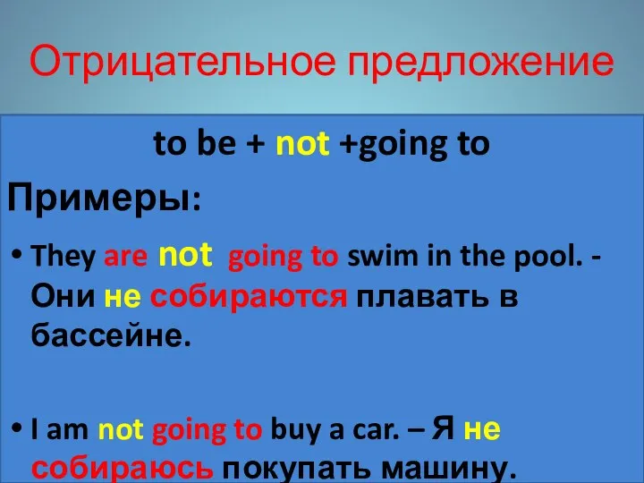 Отрицательное предложение to be + not +going to Примеры: They