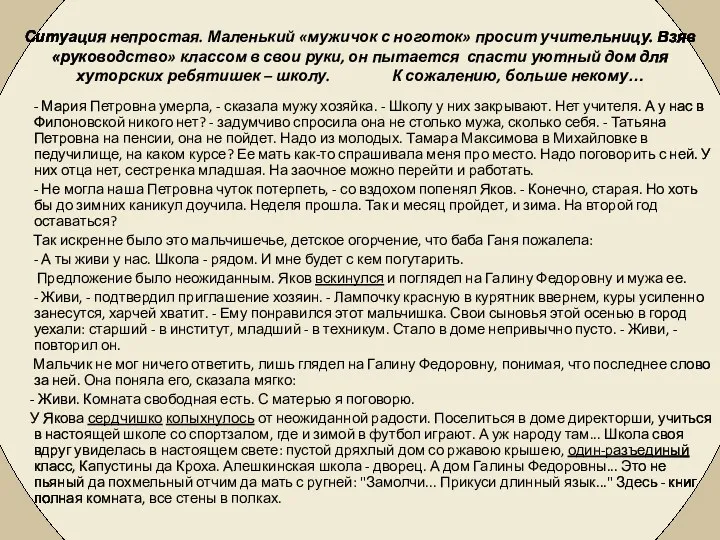 Ситуация непростая. Маленький «мужичок с ноготок» просит учительницу. Взяв «руководство»