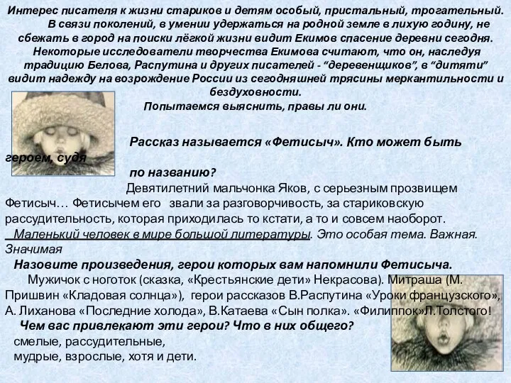 Интерес писателя к жизни стариков и детям особый, пристальный, трогательный.