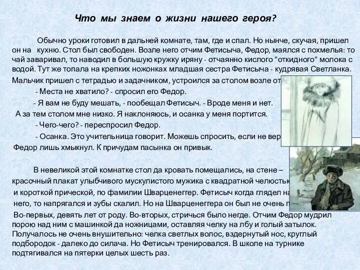 Что мы знаем о жизни нашего героя? Обычно уроки готовил