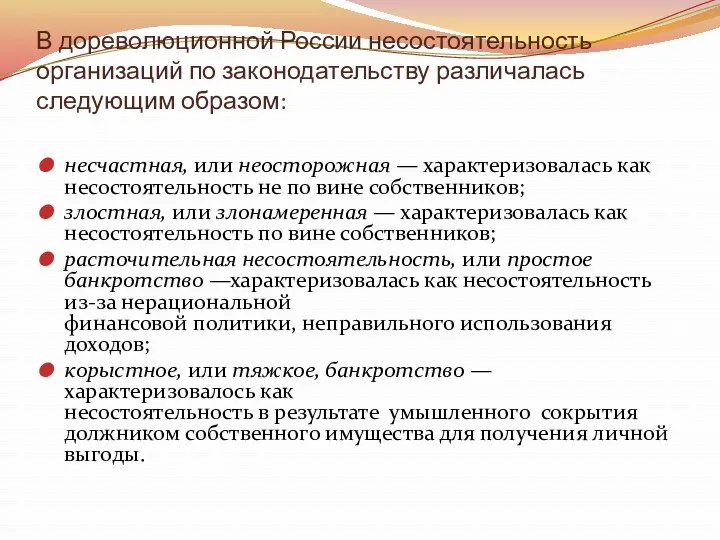 В дореволюционной России несостоятельность организаций по законодательству различалась следующим образом: несчастная, или неосторожная