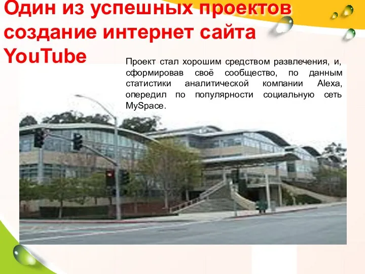 Один из успешных проектов создание интернет сайта YouTube Проект стал