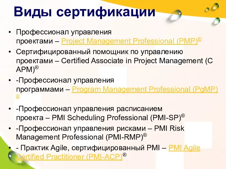 Виды сертификации Профессионал управления проектами – Project Management Professional (PMP)® Сертифицированный помощник по