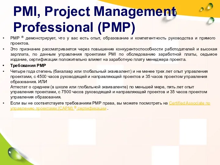 PMI, Project Management Professional (PMP) PMP ® демонстрирует, что у вас есть опыт,