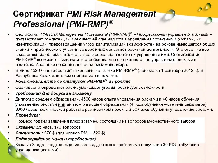 Сертификат PMI Risk Management Professional (PMI-RMP)® Сертификат PMI Risk Management Professional (PMI-RMP)® –