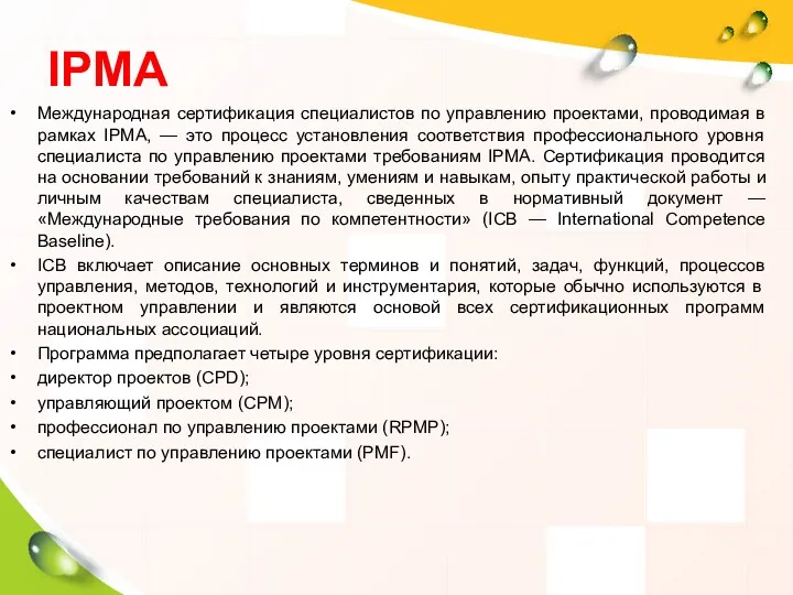 IPMA Международная сертификация специалистов по управлению проектами, проводимая в рамках IPMA, — это