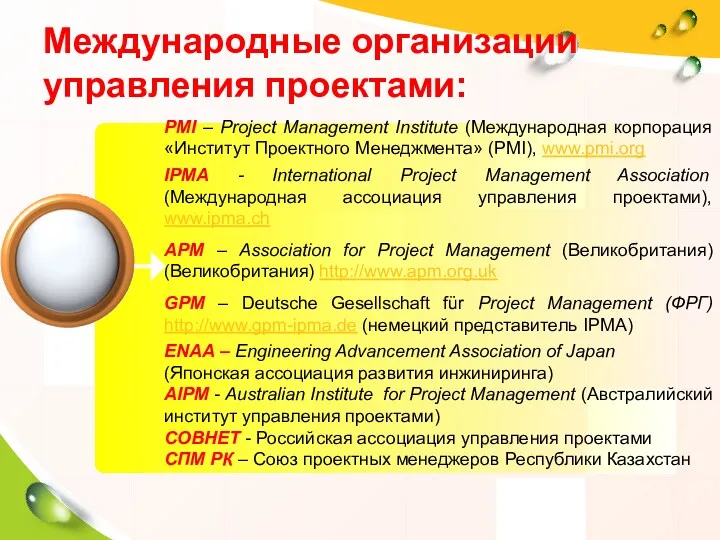 PMI – Project Management Institute (Международная корпорация «Институт Проектного Менеджмента» (PMI), www.pmi.org IPMA