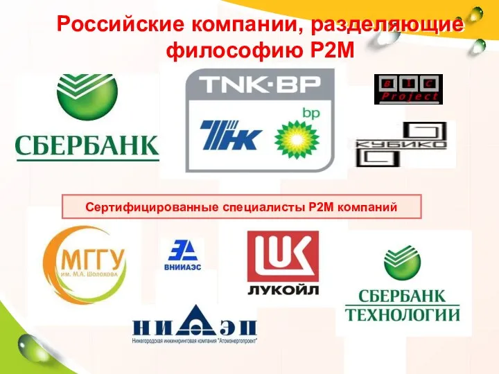 Российские компании, разделяющие философию P2M Сертифицированные специалисты Р2М компаний