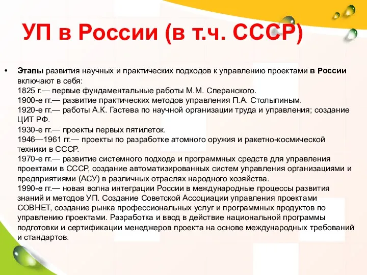 УП в России (в т.ч. СССР) Этапы развития научных и практических подходов к