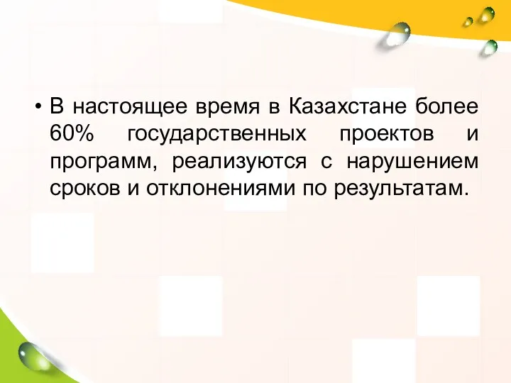В настоящее время в Казахстане более 60% государственных проектов и программ, реализуются с