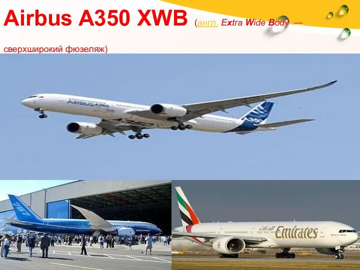 Airbus A350 XWB (англ. Extra Wide Body — сверхширокий фюзеляж)