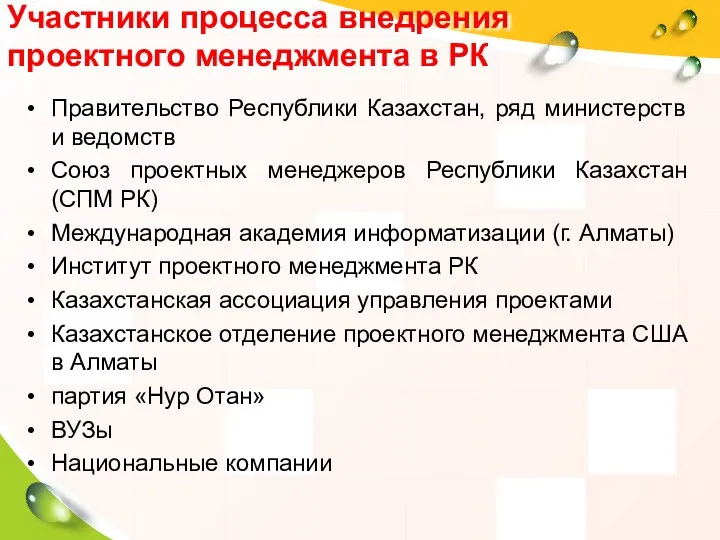 Участники процесса внедрения проектного менеджмента в РК Правительство Республики Казахстан, ряд министерств и