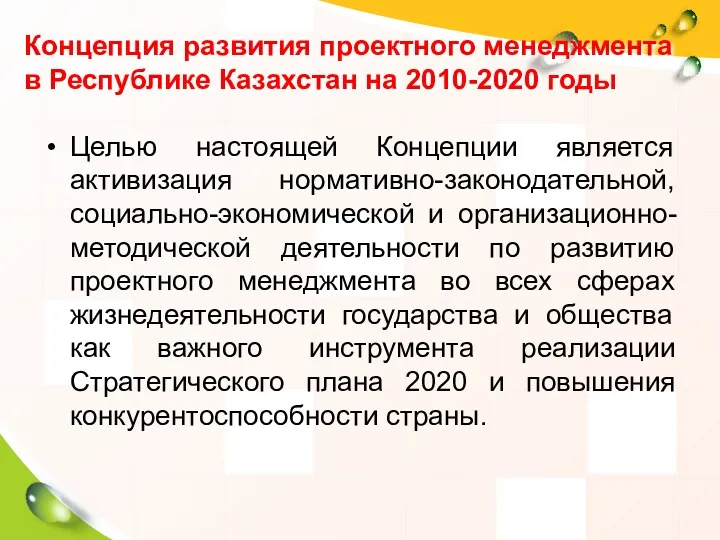 Концепция развития проектного менеджмента в Республике Казахстан на 2010-2020 годы Целью настоящей Концепции