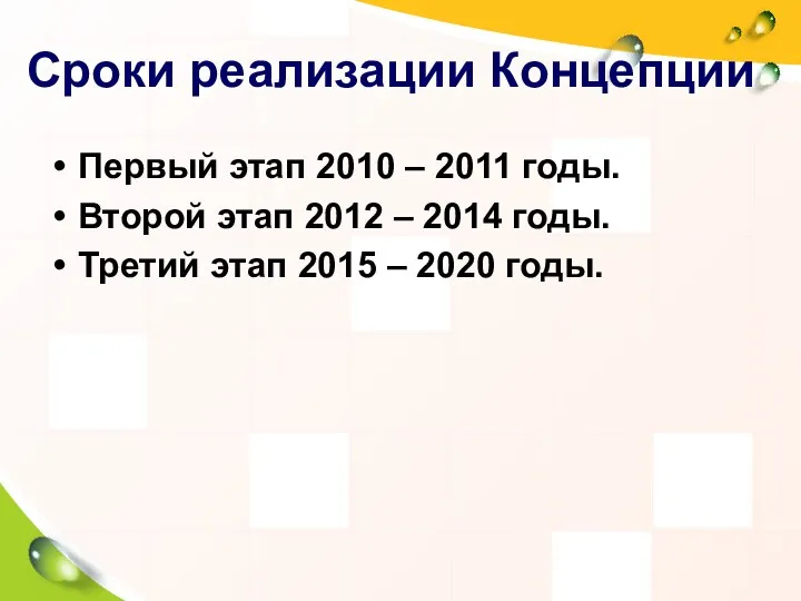 Сроки реализации Концепции Первый этап 2010 – 2011 годы. Второй этап 2012 –
