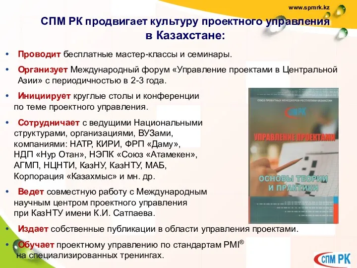 СПМ РК продвигает культуру проектного управления в Казахстане: Проводит бесплатные мастер-классы и семинары.