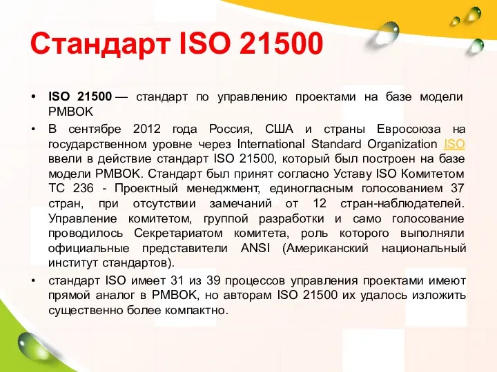 Стандарт ISO 21500 ISO 21500 — стандарт по управлению проектами на базе модели