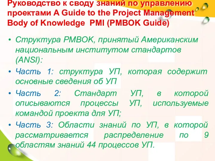 Руководство к своду знаний по управлению проектами A Guide to the Project Management