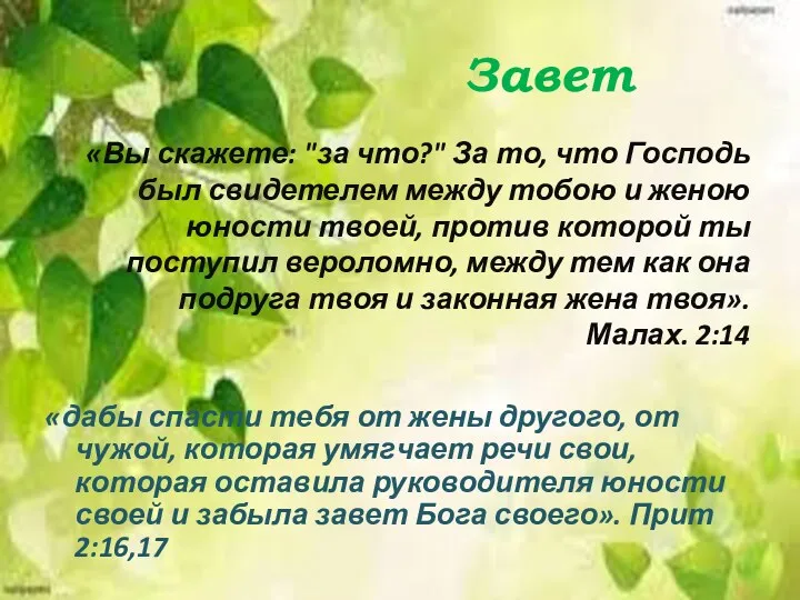 Завет «Вы скажете: "за что?" За то, что Господь был