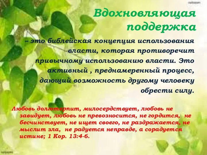 Вдохновляющая поддержка – это библейская концепция использования власти, которая противоречит