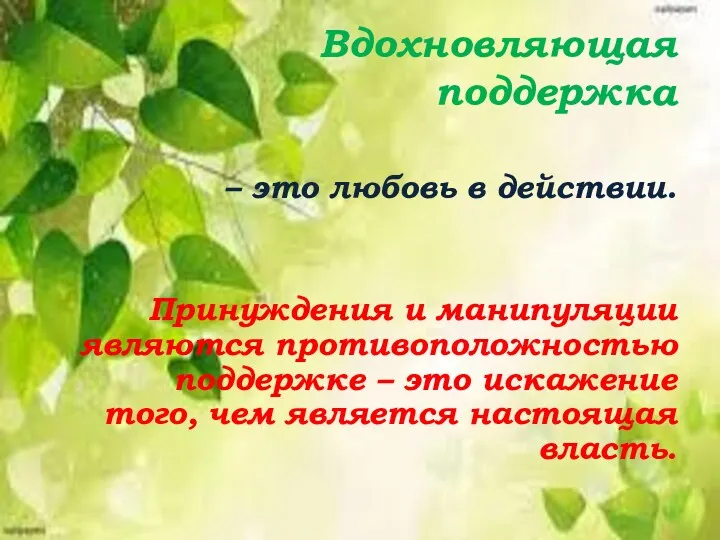 Вдохновляющая поддержка – это любовь в действии. Принуждения и манипуляции