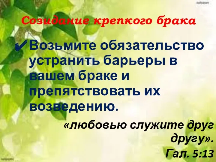 Созидание крепкого брака Возьмите обязательство устранить барьеры в вашем браке