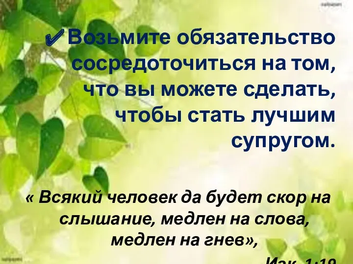 Возьмите обязательство сосредоточиться на том, что вы можете сделать, чтобы