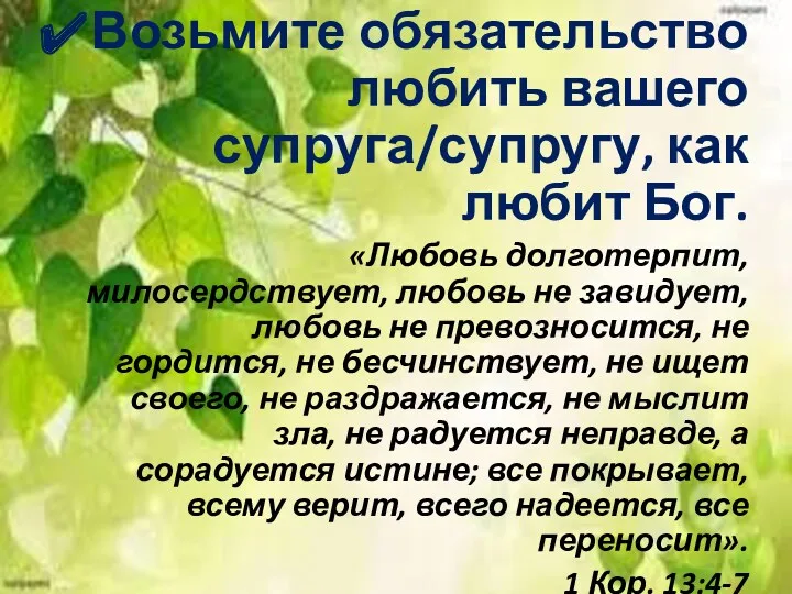 Возьмите обязательство любить вашего супруга/супругу, как любит Бог. «Любовь долготерпит,