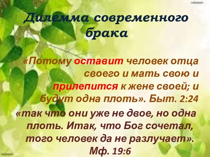 Дилемма современного брака «Потому оставит человек отца своего и мать