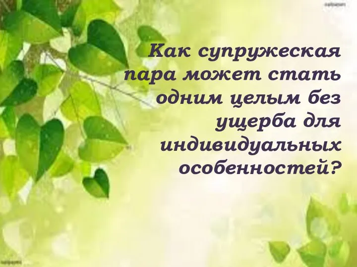 Как супружеская пара может стать одним целым без ущерба для индивидуальных особенностей?