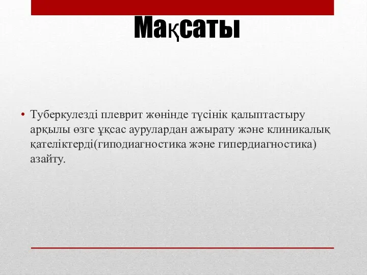 Мақсаты Туберкулезді плеврит жөнінде түсінік қалыптастыру арқылы өзге ұқсас аурулардан