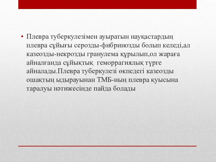 Плевра туберкулезімен ауыратын науқастардың плевра сұйығы серозды-фибринозды болып келеді,ал казеозды-некрозды