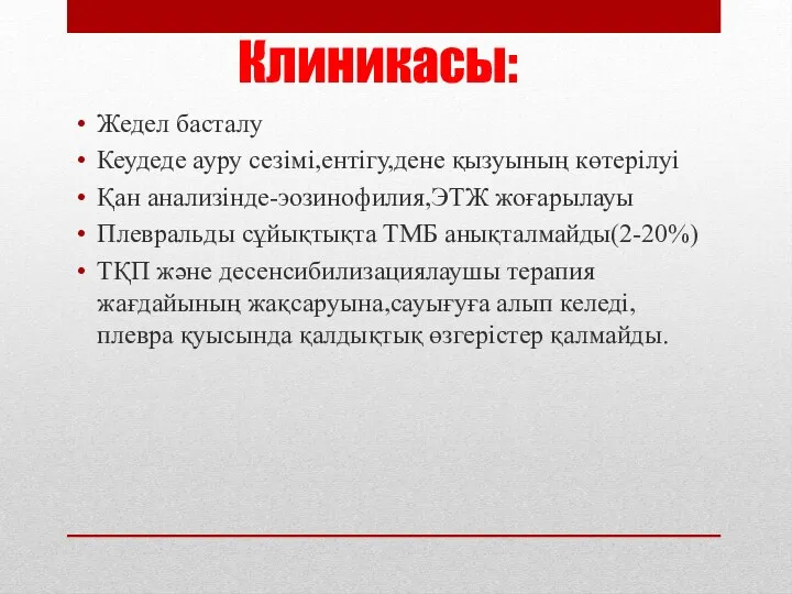 Клиникасы: Жедел басталу Кеудеде ауру сезімі,ентігу,дене қызуының көтерілуі Қан анализінде-эозинофилия,ЭТЖ