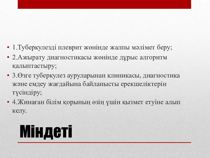 Міндеті 1.Туберкулезді плеврит жөнінде жалпы мәлімет беру; 2.Ажырату диагностикасы жөнінде