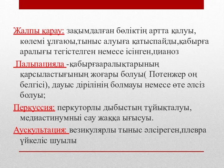 Жалпы қарау: зақымдалған бөліктің артта қалуы,көлемі ұлғаюы,тыныс алуыға қатыспайды,қабырға аралығы