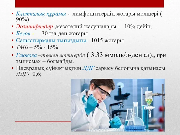 Клеткалық құрамы - лимфоциттердің жоғары мөлшері ( 90%) Эозинофилдер ,мезотелий