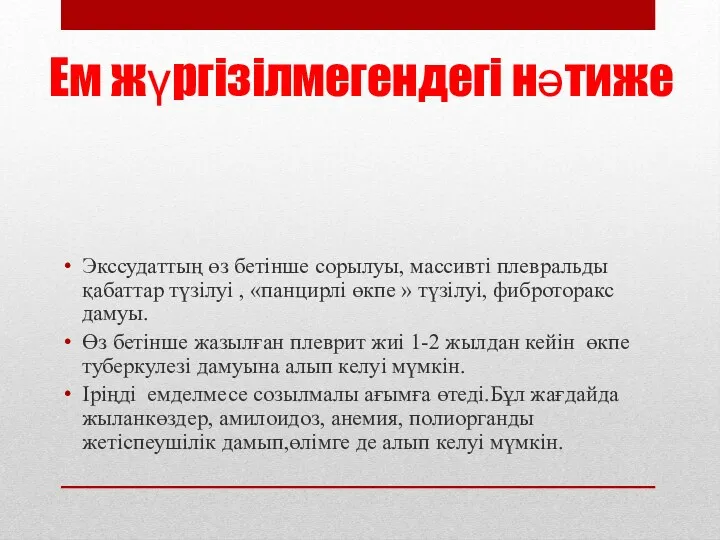 Ем жүргізілмегендегі нәтиже Экссудаттың өз бетінше сорылуы, массивті плевральды қабаттар