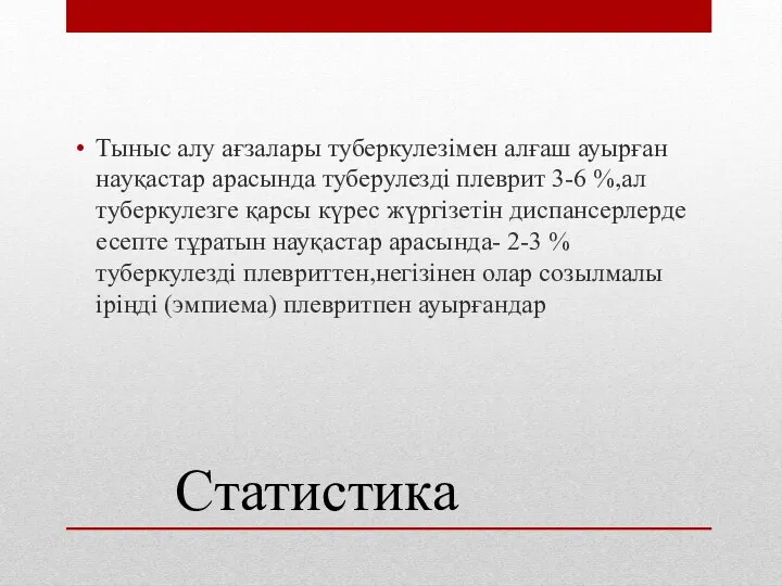 Статистика Тыныс алу ағзалары туберкулезімен алғаш ауырған науқастар арасында туберулезді