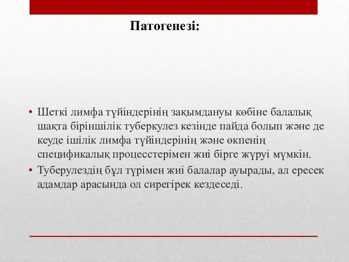 Шеткі лимфа түйіндерінің зақымдануы көбіне балалық шақта біріншілік туберкулез кезінде