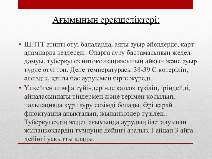 ШЛТТ атипті өтуі балаларда, аяғы ауыр әйелдерде, қарт адамдарда кездеседі.