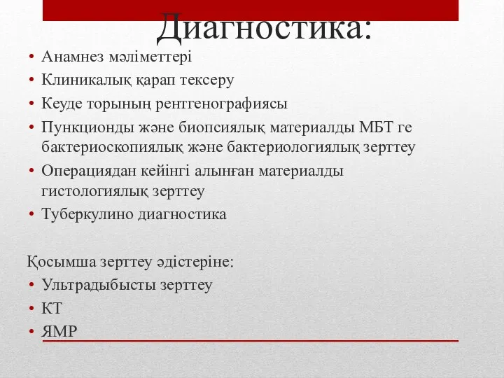 Диагностика: Анамнез мәліметтері Клиникалық қарап тексеру Кеуде торының рентгенографиясы Пункционды