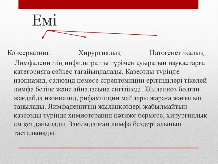 Емі Консервативті Хирургиялық Патогенетикалық Лимфадениттің инфильтратты түрімен ауыратын науқастарға категорияға