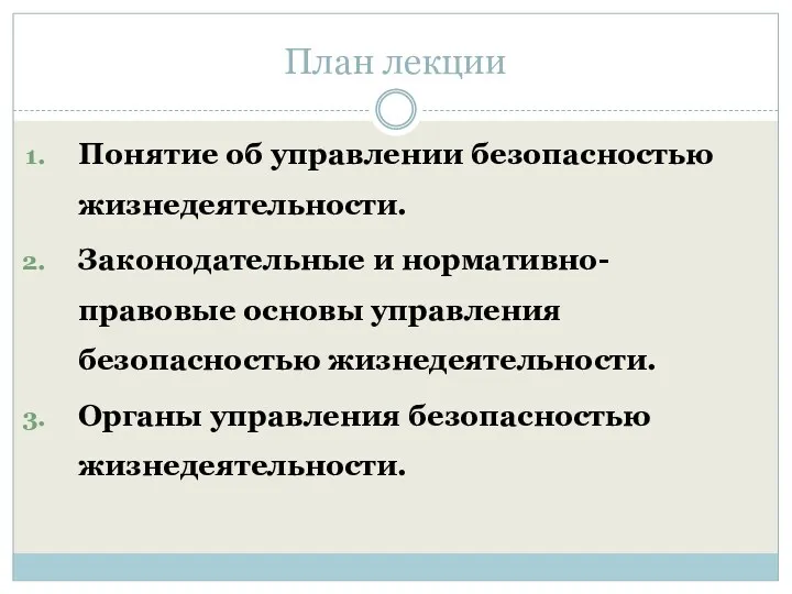 План лекции Понятие об управлении безопасностью жизнедеятельности. Законодательные и нормативно-правовые