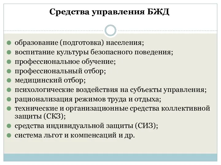 Средства управления БЖД образование (подготовка) населения; воспитание культуры безопасного поведения;