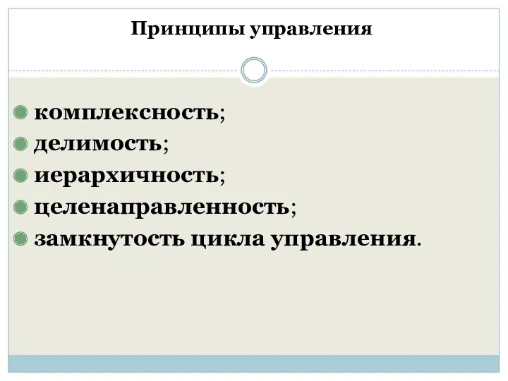 Принципы управления комплексность; делимость; иерархичность; целенаправленность; замкнутость цикла управления.