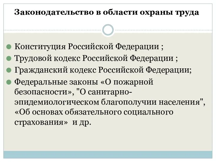 Законодательство в области охраны труда Конституция Российской Федерации ; Трудовой