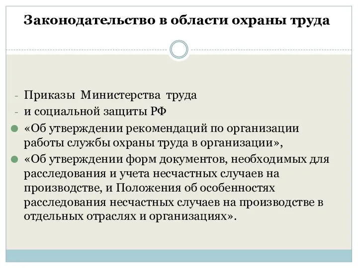 Законодательство в области охраны труда Приказы Министерства труда и социальной