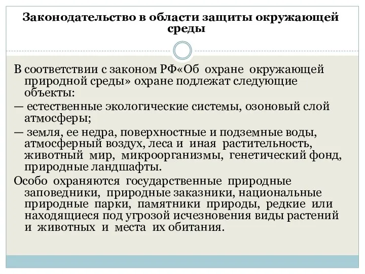 Законодательство в области защиты окружающей среды В соответствии с законом