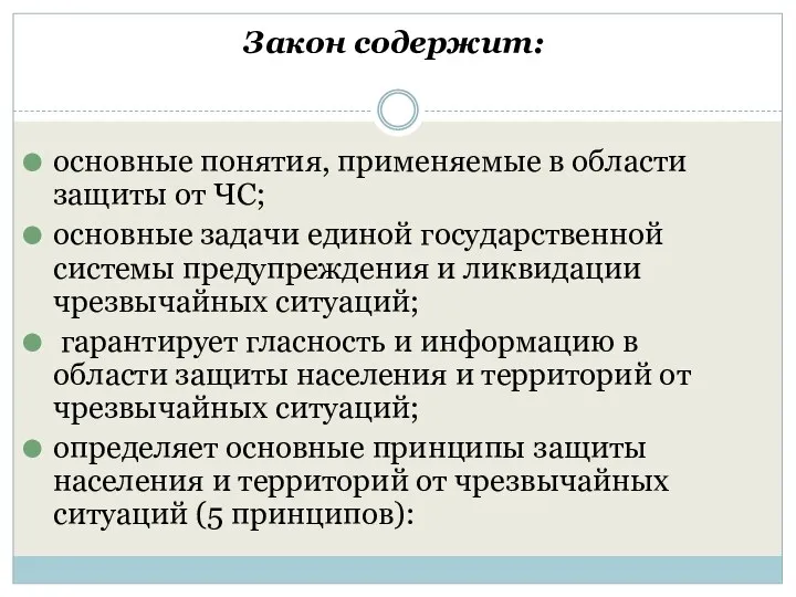 Закон содержит: основные понятия, применяемые в области защиты от ЧС;