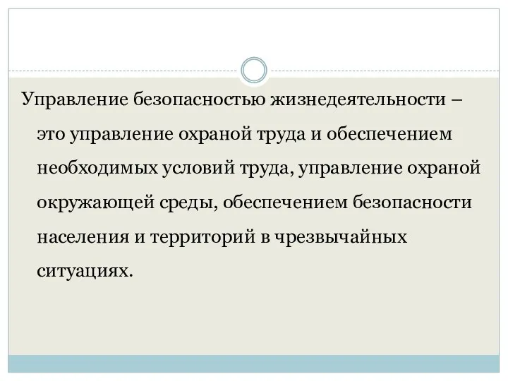 Управление безопасностью жизнедеятельности – это управление охраной труда и обеспечением