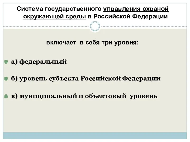 Система государственного управления охраной окружающей среды в Российской Федерации включает